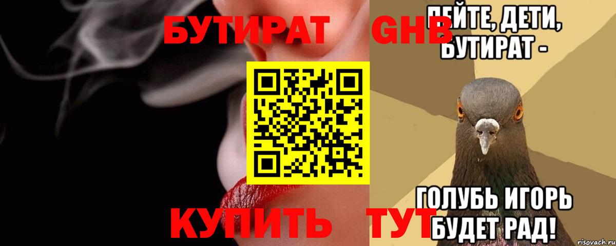 БУТИРАТ GHB Нарьян-Мар